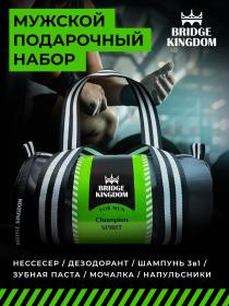 Bridge Kingdom Подарочный набор Champion Spirit для мужчин. фото