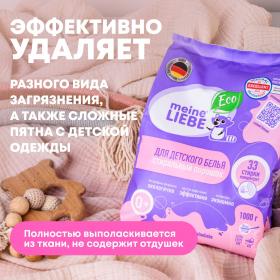 Meine Liebe Стиральный порошок-концентрат для детского белья 0, 1000 г. фото