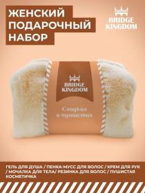 Bridge Kingdom Подарочный набор Сладкая и пушистая в оригинальной косметичке. фото