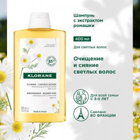 Klorane Шампунь с экстрактом ромашки для светлых волос Chamomile Shampoo 3, 400 мл. фото