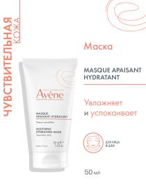 Avene Увлажняющая успокаивающая маска, 50 мл. фото