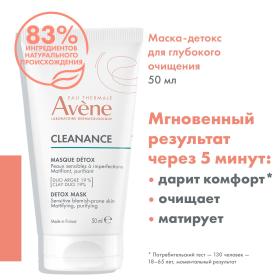 Avene Маска-детокс для глубокого очищения кожи, 50 мл. фото