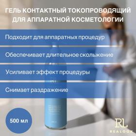 Realook Гель контактный токопроводящий с аллантоином для аппаратной косметологии, 500 мл. фото