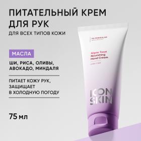 Icon Skin Питательный крем для рук Algae Treat, 75 мл. фото