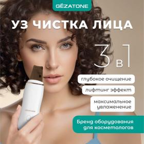 Gezatone Аппарат для ультразвуковой чистки лица, фонофореза, микромассажа Bio Sonic 730. фото