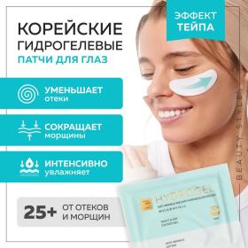 Beauty Style Гидрогелевые патчи для глаз от отеков и морщин, 5 пар. фото