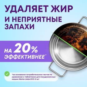 Meine Liebe Таблетки для посудомоечных машин All-in-One, 103 шт. фото