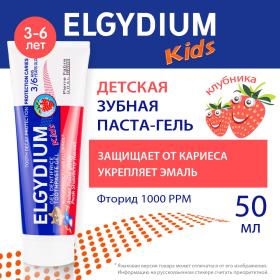 Elgydium Детская зубная паста-гель для защиты от кариеса со вкусом свежей клубники 3-6 лет, 50 мл. фото