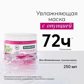 Klorane Увлажняющая маска с опунцией, 250 мл. фото