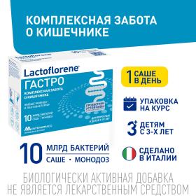 Lactoflorene Пробиотический комплекс Гастро, 10 саше х 2 г. фото