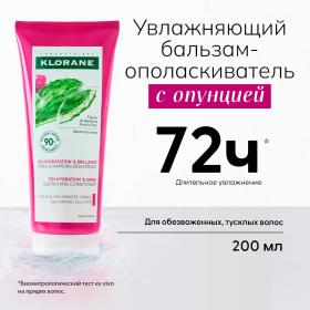 Klorane Увлажняющий бальзам-ополаскиватель с опунцией, 200 мл. фото