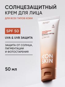 Icon Skin Солнцезащитный крем для всех типов кожи Anti-Pigment Solution SPF 50, 50 мл. фото