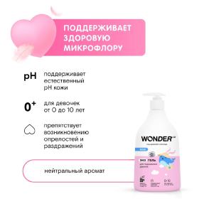 Wonder Lab Экогель для подмывания девочек до 10 лет, 540 мл. фото