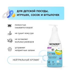 Wonder Lab Экогель для мытья детской посуды и игрушек нейтральный, 550 мл. фото