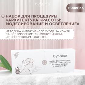 Biotime Набор для лица Архитектура красоты моделирование и осветление. фото