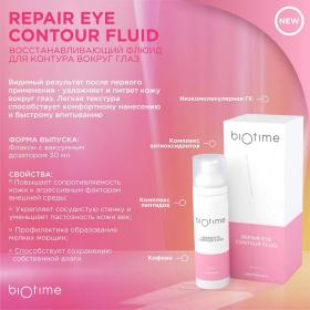 Biotime Восстанавливающий флюид для контура глаз, 30 мл. фото