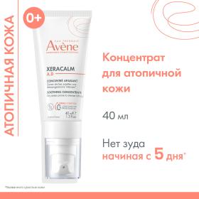 Avene Успокаивающий концентрат для младенцев, детей и взрослых, 40 мл. фото