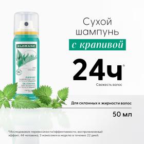 Klorane Сухой шампунь с крапивой и витамином Е для жирных волос, 50 мл. фото