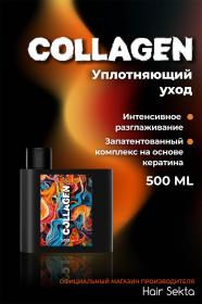 Sekta Коллагеновый уплотняющий уход с интенсивным разглаживанием для волос, 500 мл. фото