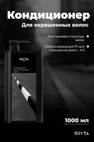 Sekta Кондиционер для окрашенных волос, 1000 мл. фото