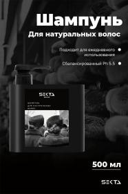 Sekta Шампунь для натуральных волос, 500 мл. фото