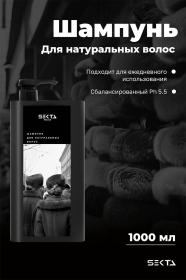 Sekta Шампунь для натуральных волос, 1000 мл. фото