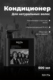 Sekta Кондиционер для натуральных волос, 500 мл. фото