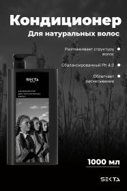 Sekta Кондиционер для натуральных волос, 1000 мл. фото