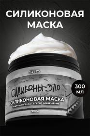 Sekta Силиконовая маска для волос, 300 мл. фото