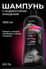 Sekta Шампунь с индикатором очищения, 1000 мл. фото