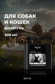 Sekta Шампунь для собак и кошек, 500 мл. фото