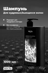 Sekta Шампунь для кудрявых и вьющихся волос, 1000 мл. фото
