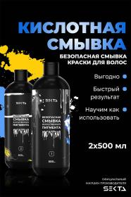 Sekta Кислотная смывка искусственного пигмента, 2 х 500 мл. фото