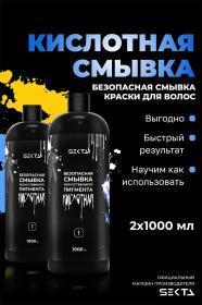 Sekta Кислотная смывка искусственного пигмента, 2 х 1000 мл. фото