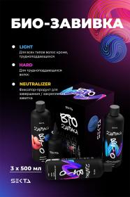 Sekta Набор для био-завивки волос Light 500 мл  Hard 500 мл  Neutralizer 500 мл  флакон с аппликатором 100 мл. фото