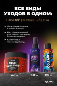 Sekta Набор Все виды уходов для волос горячий уход  холодный уход  спа. фото