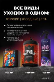 Sekta Набор Все виды уходов для волос горячий уход  холодный уход  спа. фото