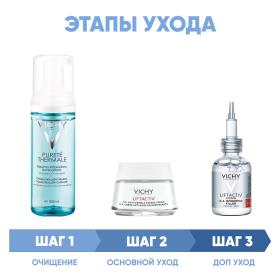 Vichy Программа Liftactiv Supreme комплексный уход пенка 150 мл  крем день нормкомби 50 мл  сыворотка 30 мл. фото