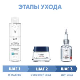 Vichy Программа Liftactiv Supreme комплексный уход мицеллярная вода 200 мл  крем ночь 50 мл  сыворотка 30 мл. фото
