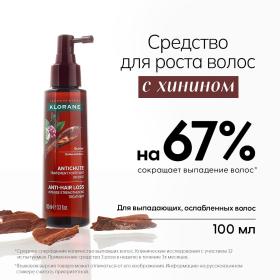 Klorane Интенсивное укрепляющее средство с хинином для волос, 100 мл. фото