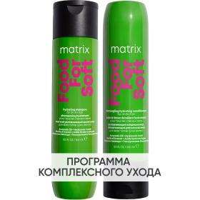 Matrix Программа Food For Soft базовый уход шампунь 300 мл  кондиционер 300 мл. фото