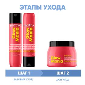 Matrix Программа Glow Mania комплексный уход шампунь 300 мл  кондиционер 300 мл  маска 500 мл. фото
