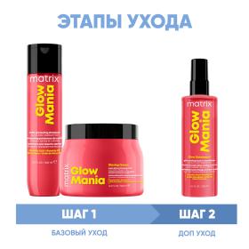 Matrix Программа Glow Mania комплексный уход шампунь 300 мл  маска 500 мл  кондиционер leave-in 250 мл. фото