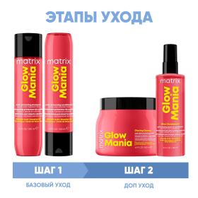 Matrix Программа Glow Mania комплексный уход шампунь 300 мл  кондиционер 300 мл  маска 500 мл  кондиционер leave-in 250 мл. фото