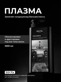 Sekta Плазма для всех типов волос, 1000 мл. фото