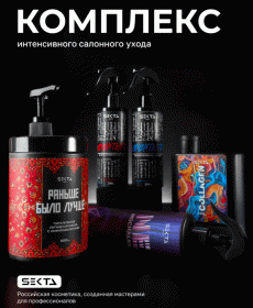 Sekta Комплекс интенсивного салонного ухода, 5 средств. фото