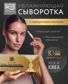 Beauty Style Увлажняющая сыворотка с гиалуроновой кислотой Golden Glow Ampoules, 10 ампул х 1,5 мл. фото