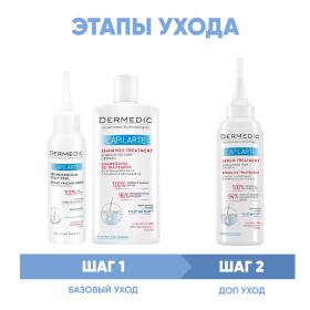 Dermedic Программа Capilarte комплексный уход пилинг 100 мл  шампунь 300 мл  сыворотка 150 мл. фото
