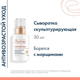 Avene Скульптурирующая концентрированная сыворотка, 30 мл. фото