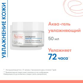 Avene Увлажняющий аква-гель, 50 мл. фото
